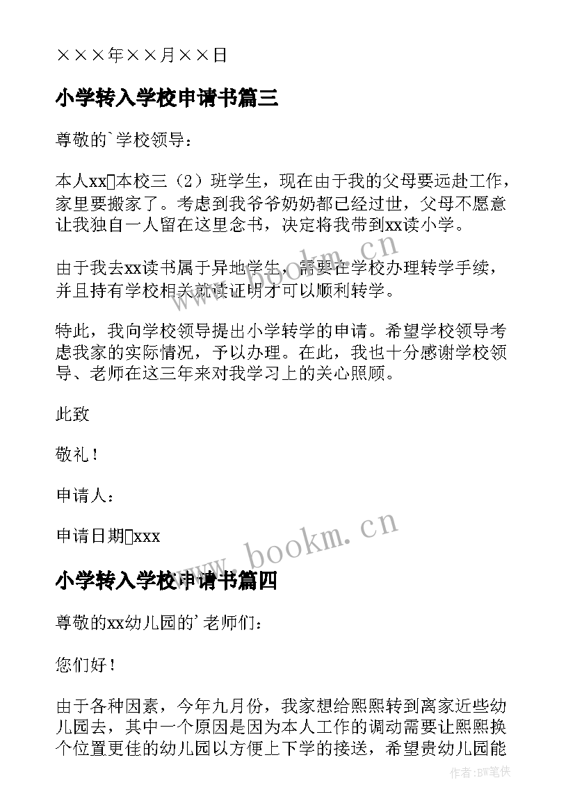 最新小学转入学校申请书 转入学校申请书(优质8篇)