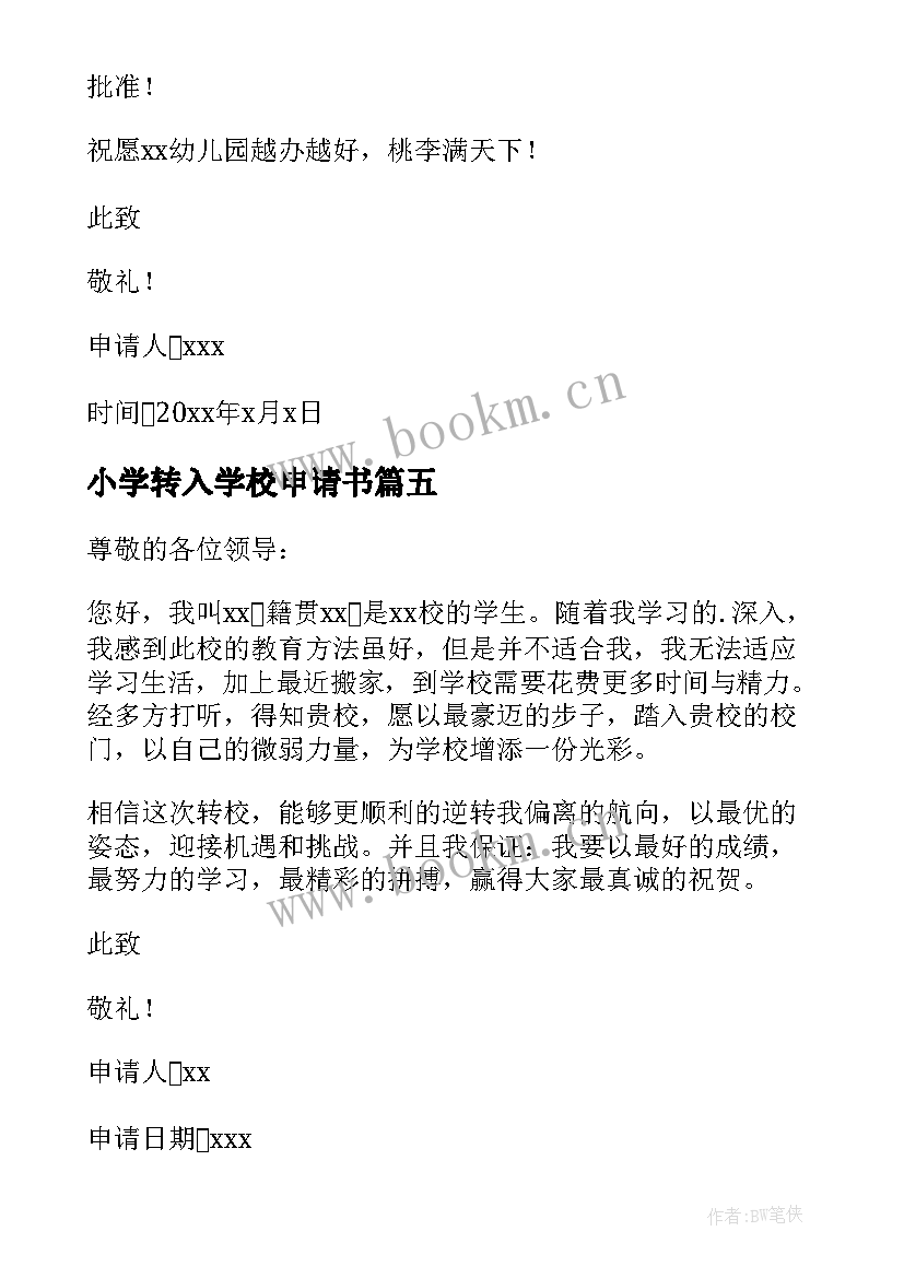 最新小学转入学校申请书 转入学校申请书(优质8篇)