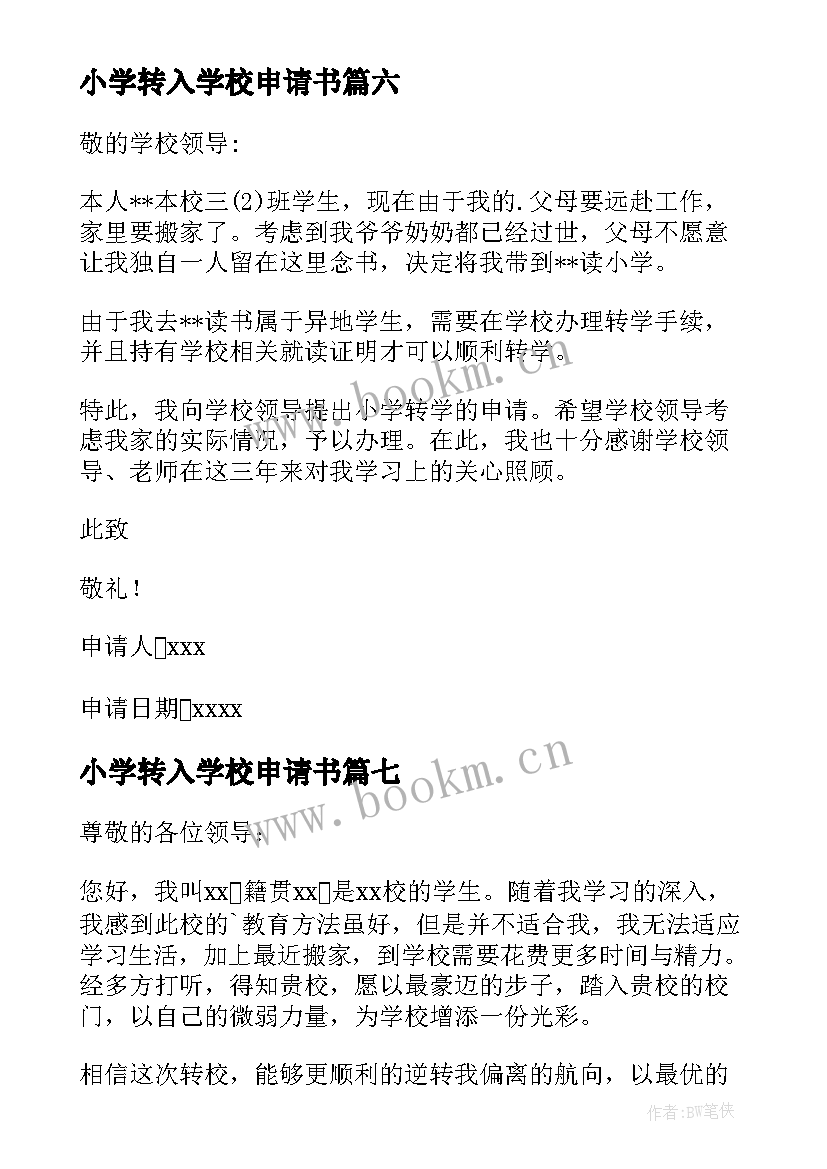 最新小学转入学校申请书 转入学校申请书(优质8篇)