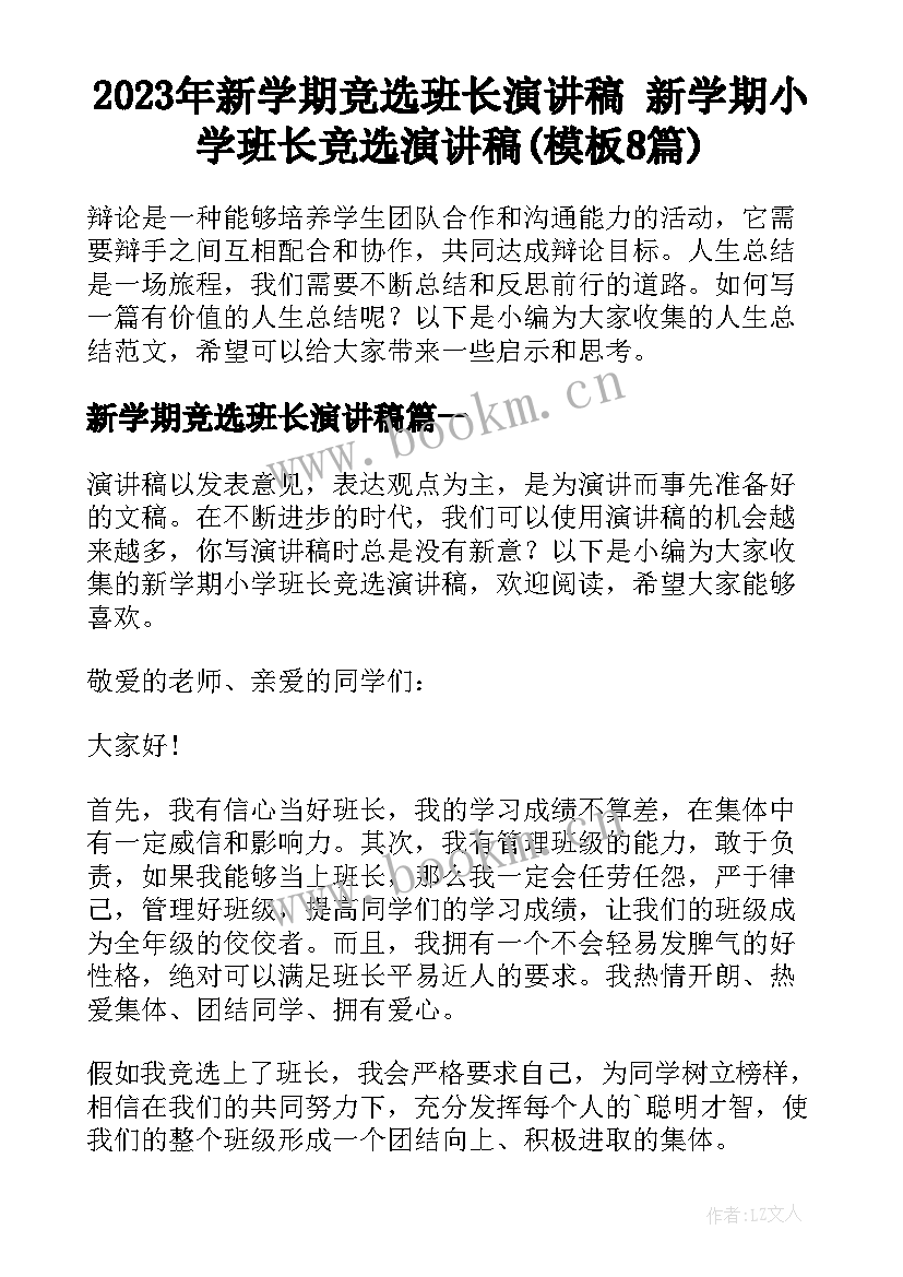 2023年新学期竞选班长演讲稿 新学期小学班长竞选演讲稿(模板8篇)