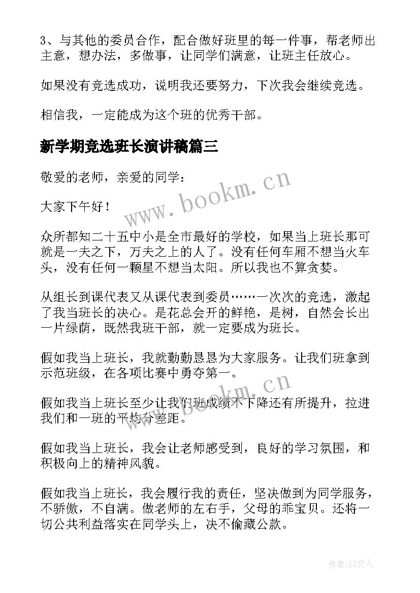 2023年新学期竞选班长演讲稿 新学期小学班长竞选演讲稿(模板8篇)