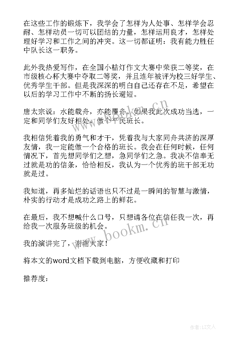 2023年新学期竞选班长演讲稿 新学期小学班长竞选演讲稿(模板8篇)