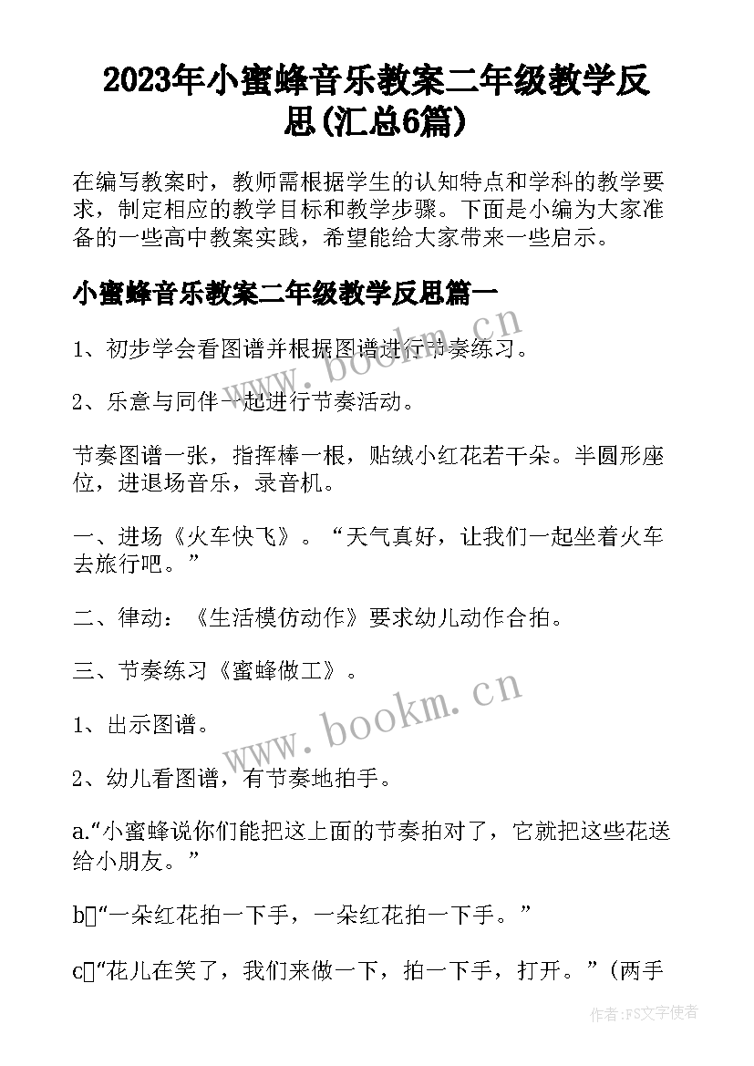 2023年小蜜蜂音乐教案二年级教学反思(汇总6篇)