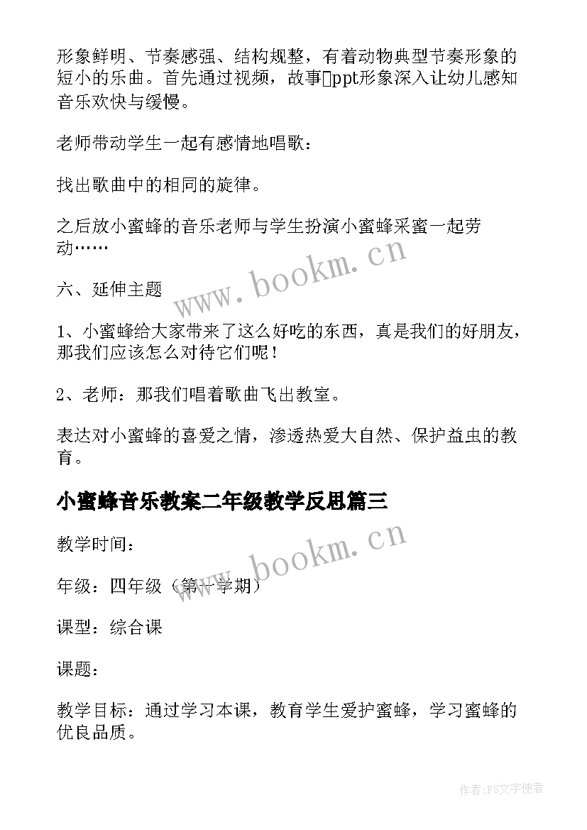 2023年小蜜蜂音乐教案二年级教学反思(汇总6篇)