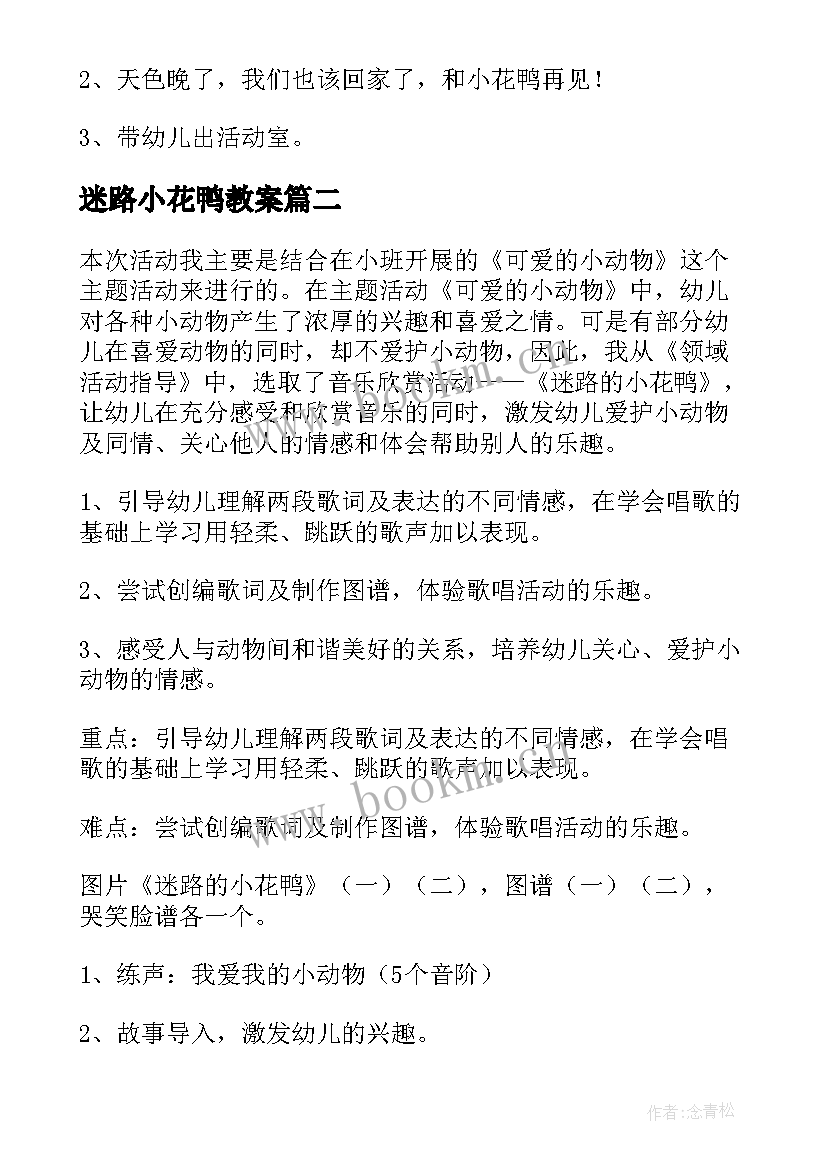 迷路小花鸭教案 大班迷路的小花鸭教案(优秀14篇)