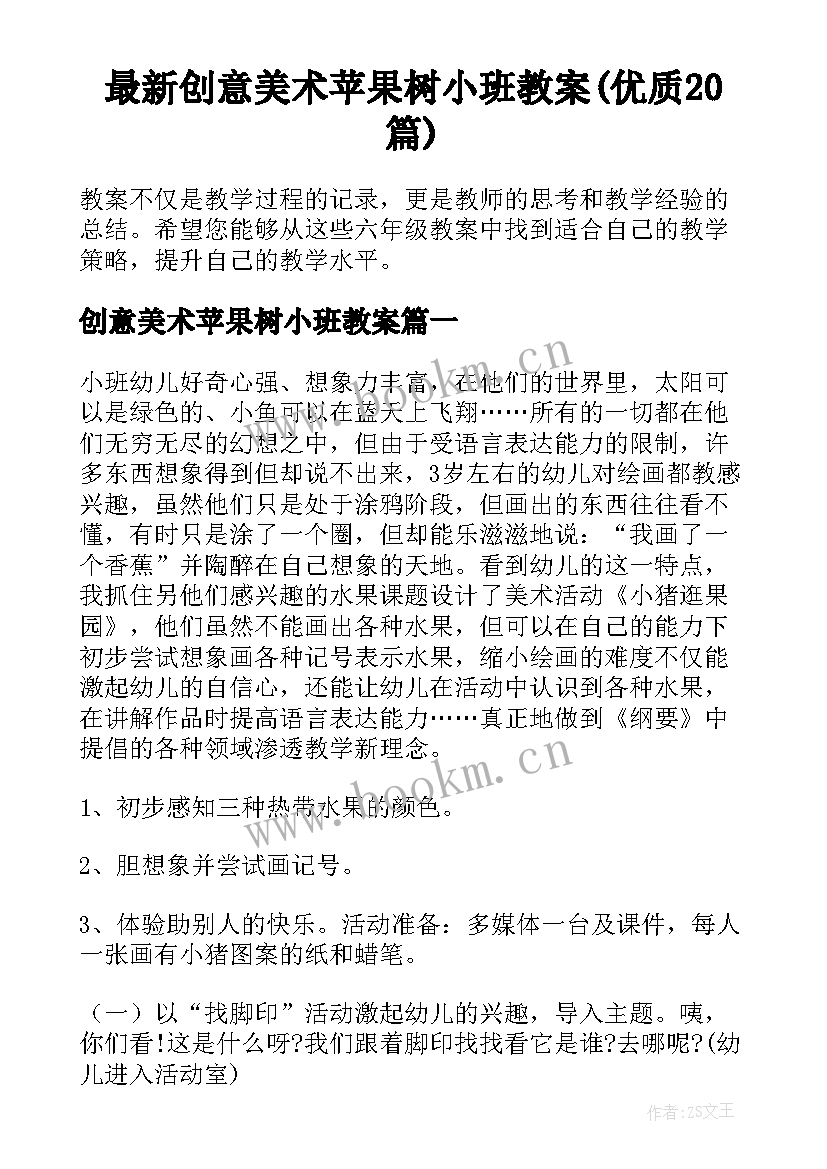 最新创意美术苹果树小班教案(优质20篇)