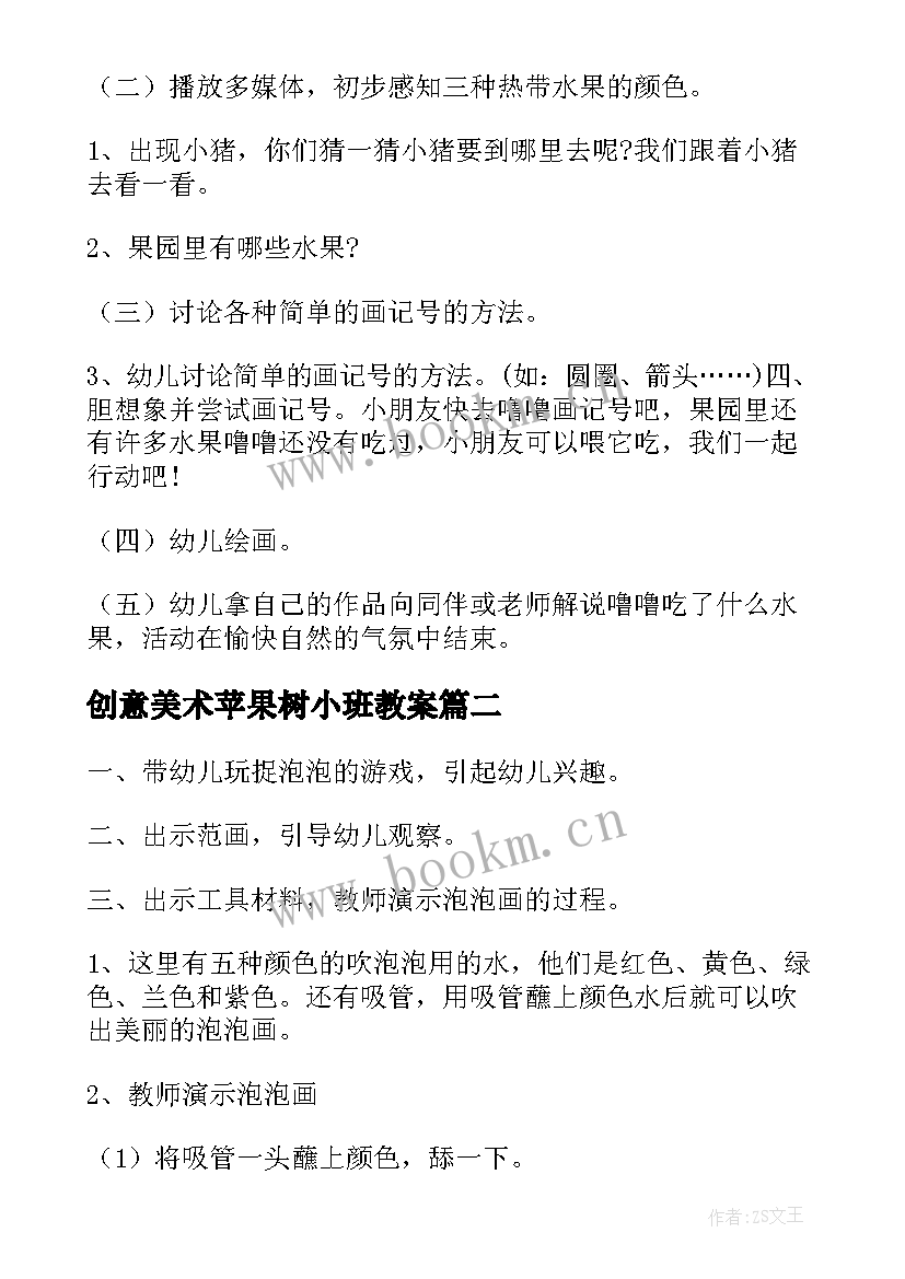 最新创意美术苹果树小班教案(优质20篇)