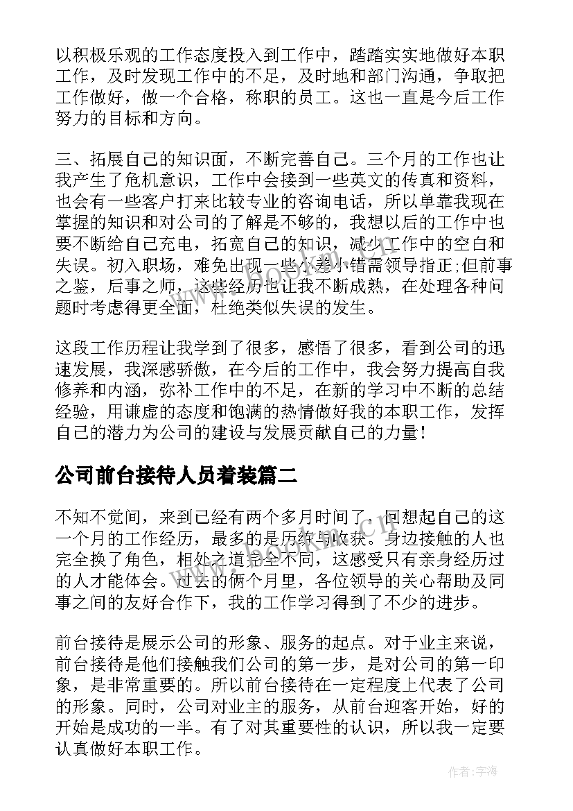 最新公司前台接待人员着装 公司前台接待工作个人总结(精选13篇)