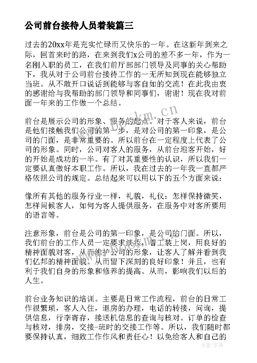 最新公司前台接待人员着装 公司前台接待工作个人总结(精选13篇)