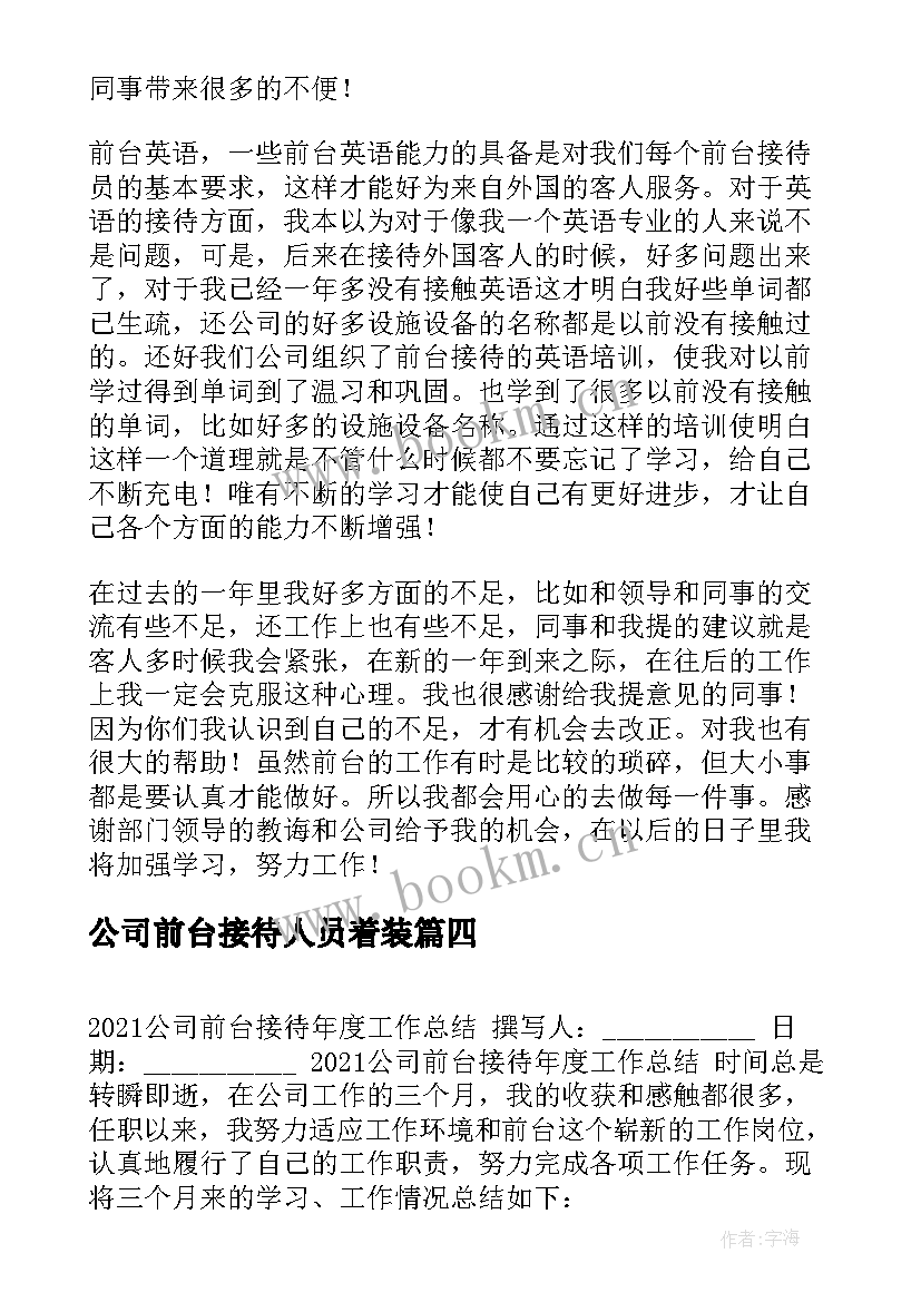 最新公司前台接待人员着装 公司前台接待工作个人总结(精选13篇)