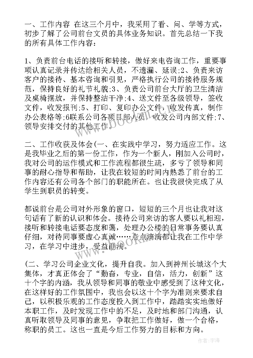 最新公司前台接待人员着装 公司前台接待工作个人总结(精选13篇)