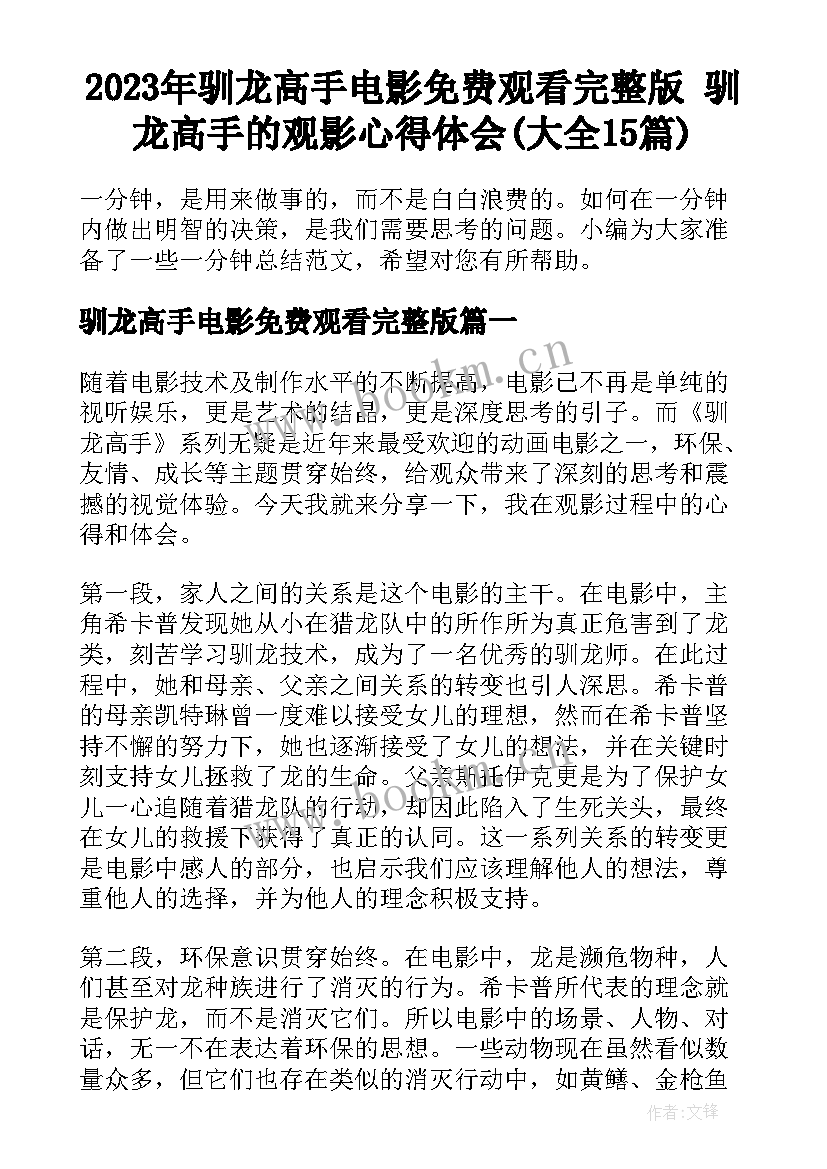 2023年驯龙高手电影免费观看完整版 驯龙高手的观影心得体会(大全15篇)