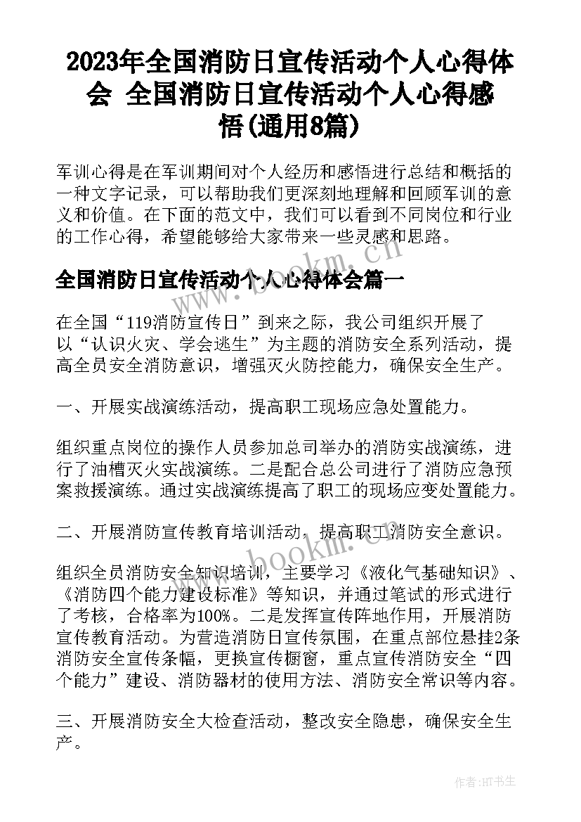 2023年全国消防日宣传活动个人心得体会 全国消防日宣传活动个人心得感悟(通用8篇)