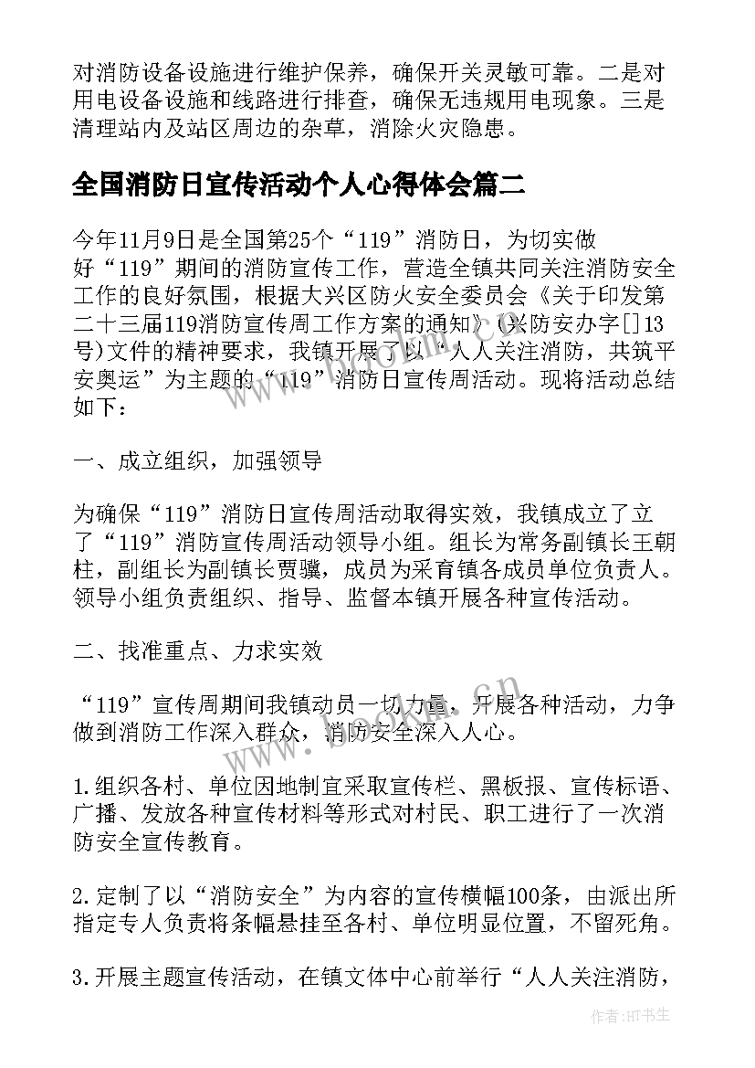 2023年全国消防日宣传活动个人心得体会 全国消防日宣传活动个人心得感悟(通用8篇)