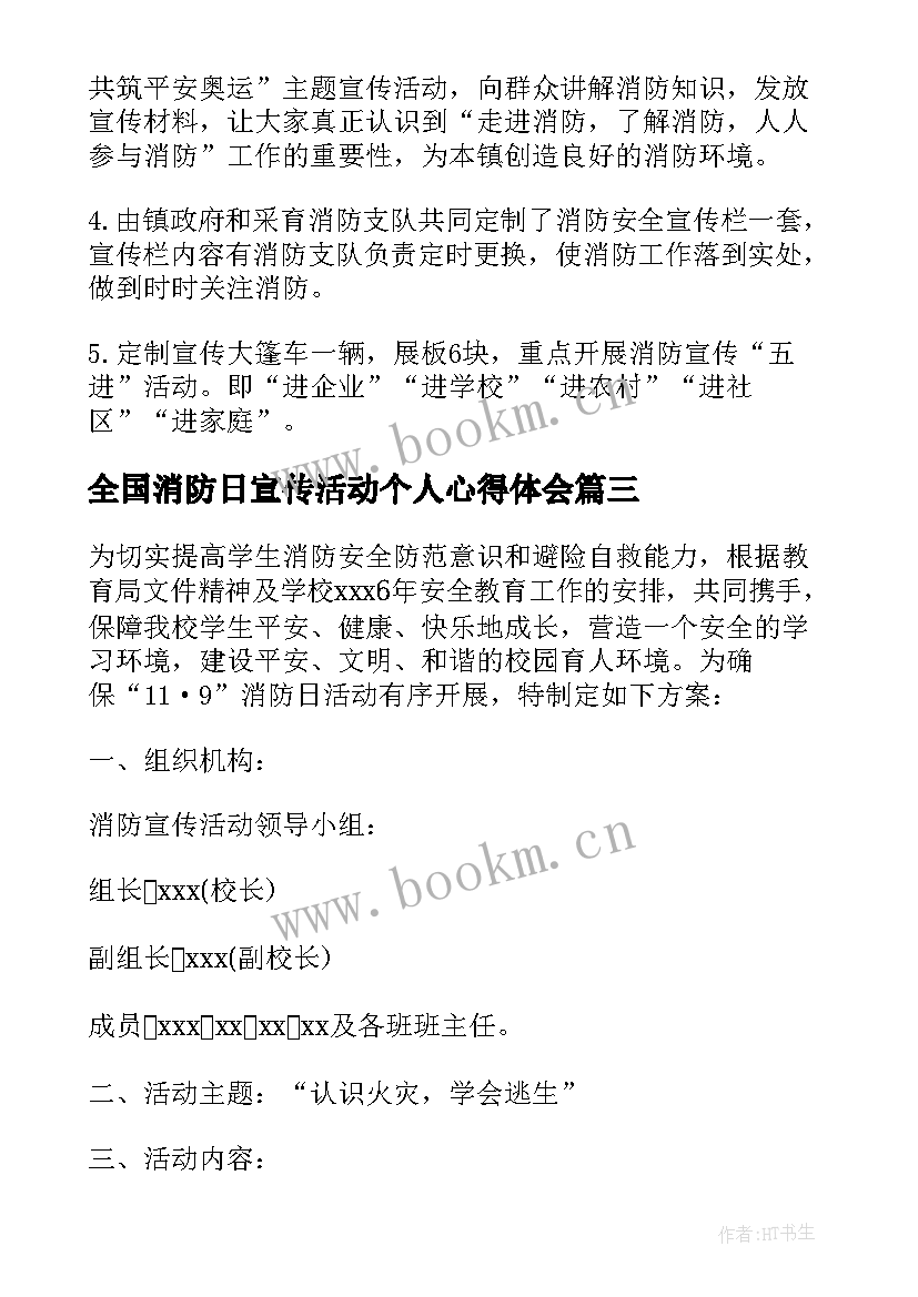 2023年全国消防日宣传活动个人心得体会 全国消防日宣传活动个人心得感悟(通用8篇)