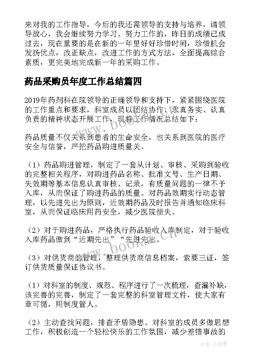 2023年药品采购员年度工作总结(优质9篇)