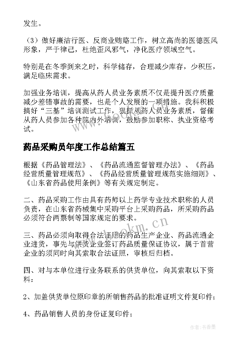 2023年药品采购员年度工作总结(优质9篇)