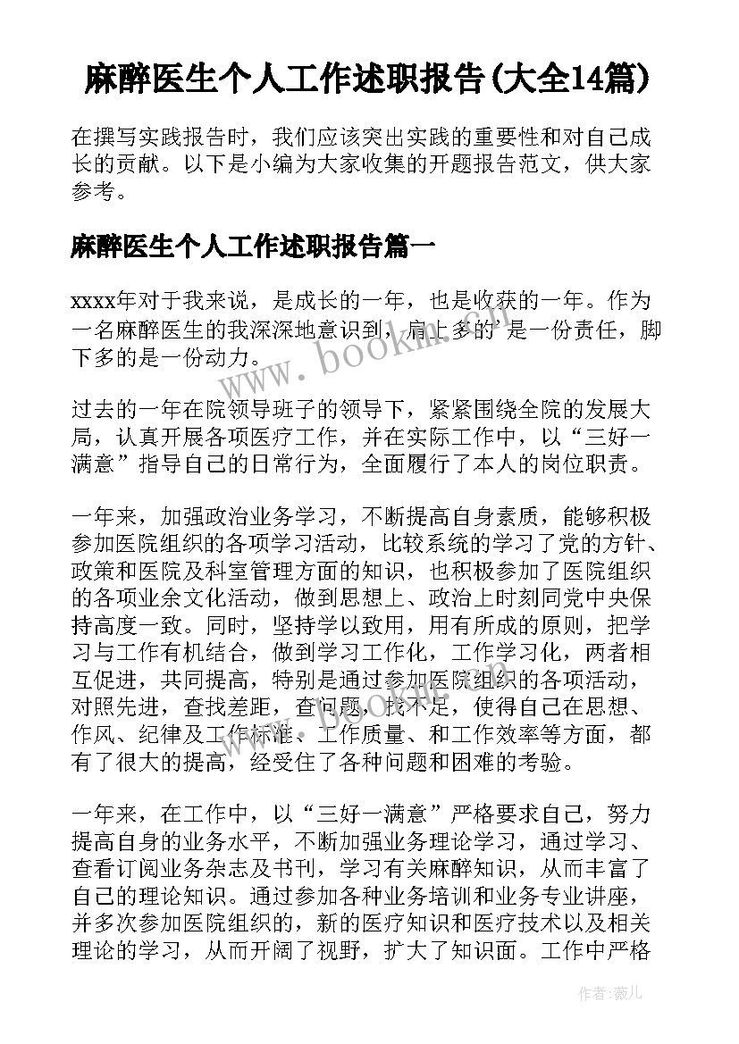 麻醉医生个人工作述职报告(大全14篇)