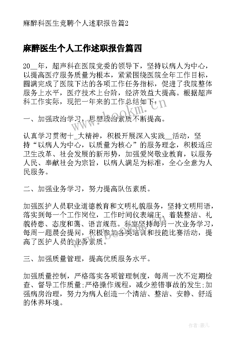 麻醉医生个人工作述职报告(大全14篇)