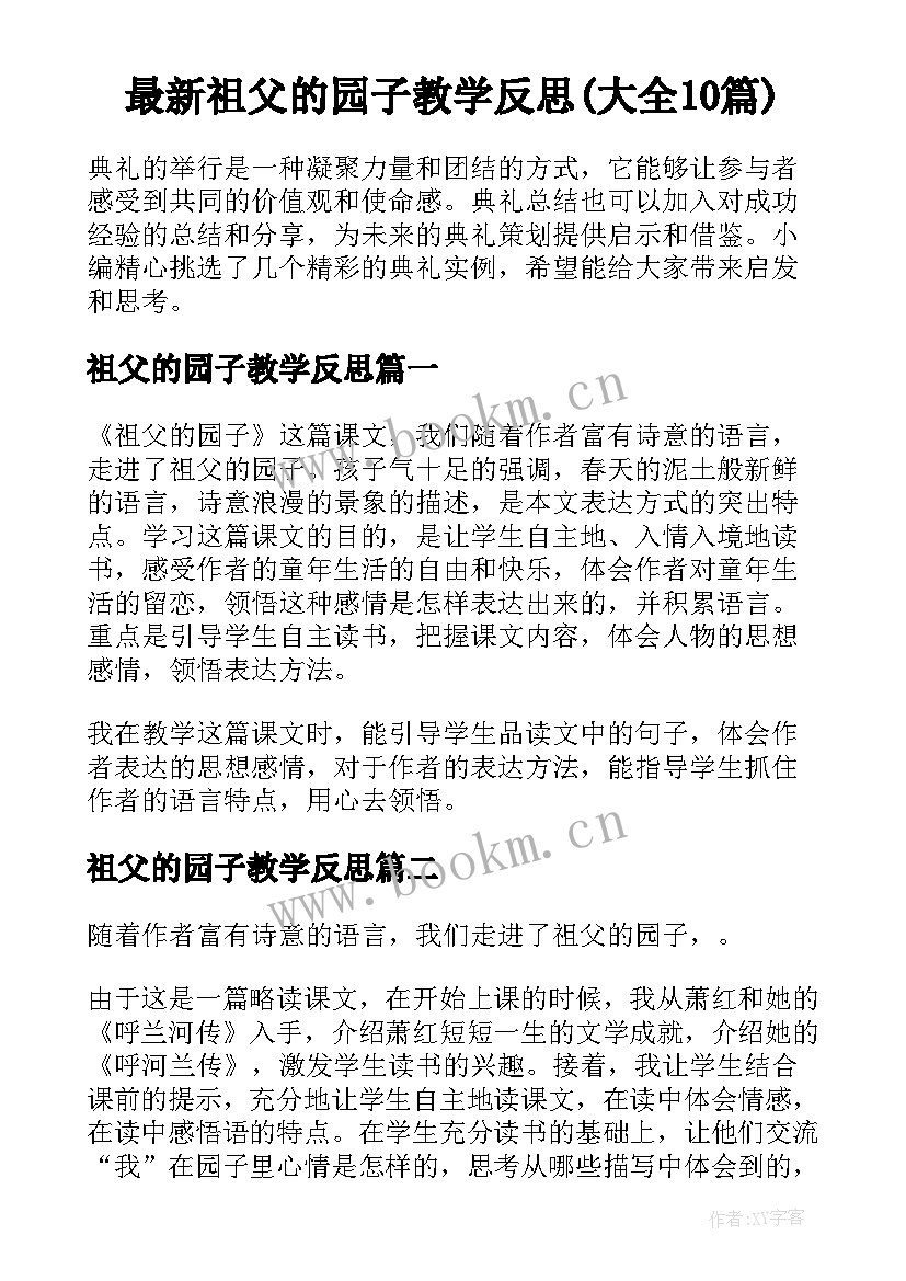 最新祖父的园子教学反思(大全10篇)