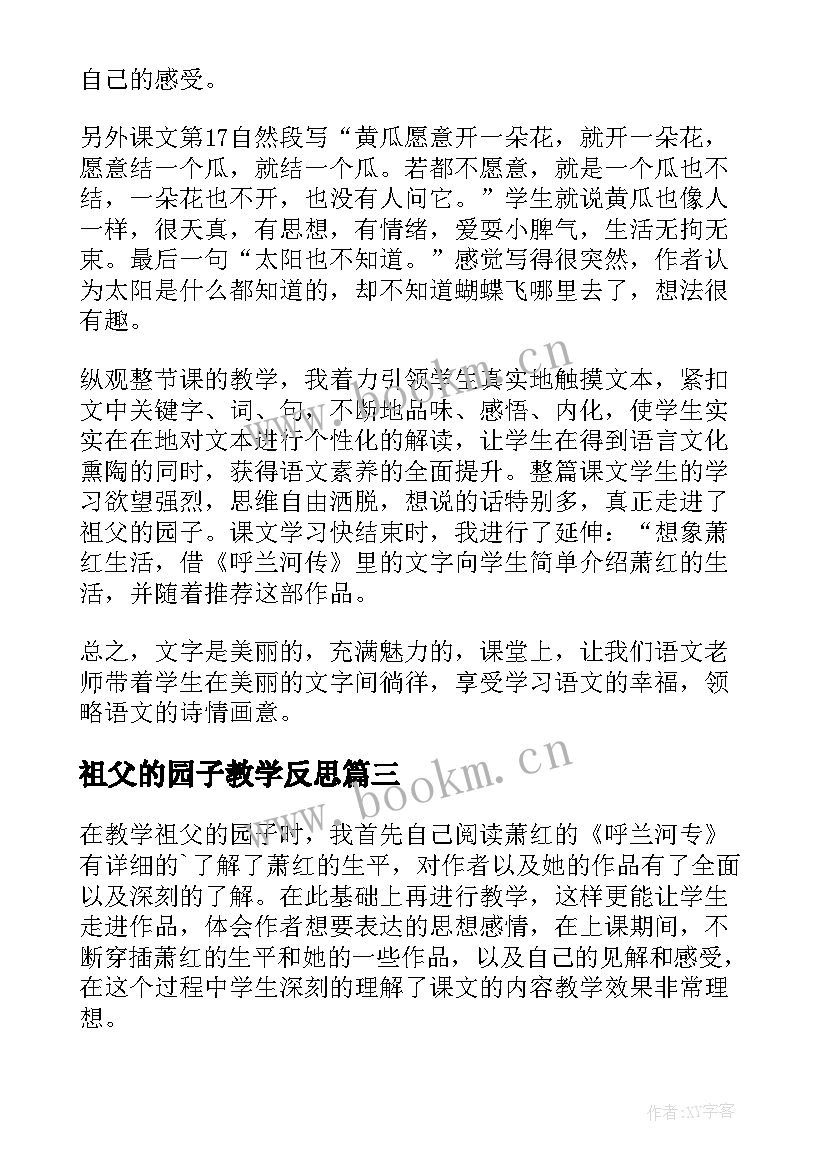 最新祖父的园子教学反思(大全10篇)