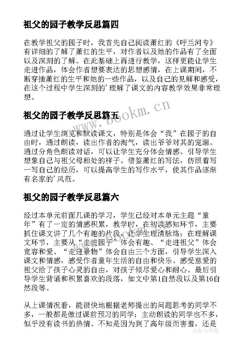 最新祖父的园子教学反思(大全10篇)