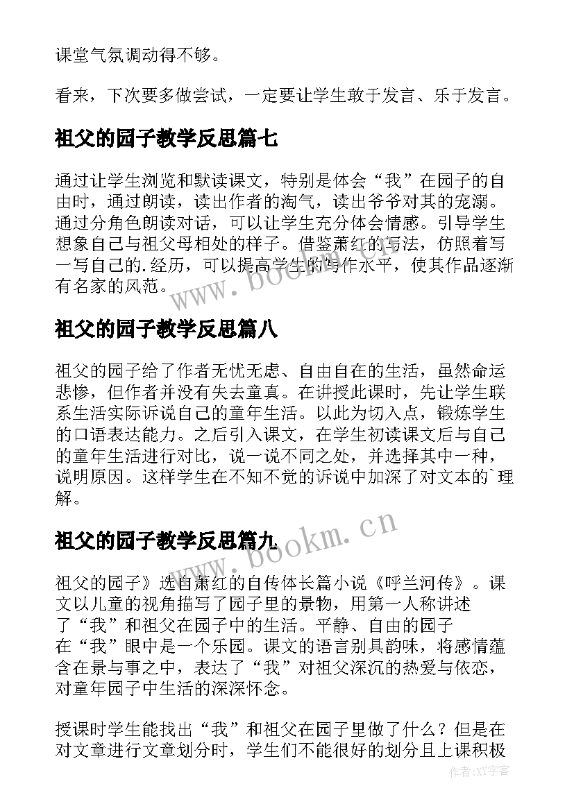 最新祖父的园子教学反思(大全10篇)