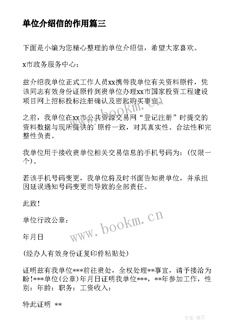 2023年单位介绍信的作用(实用15篇)