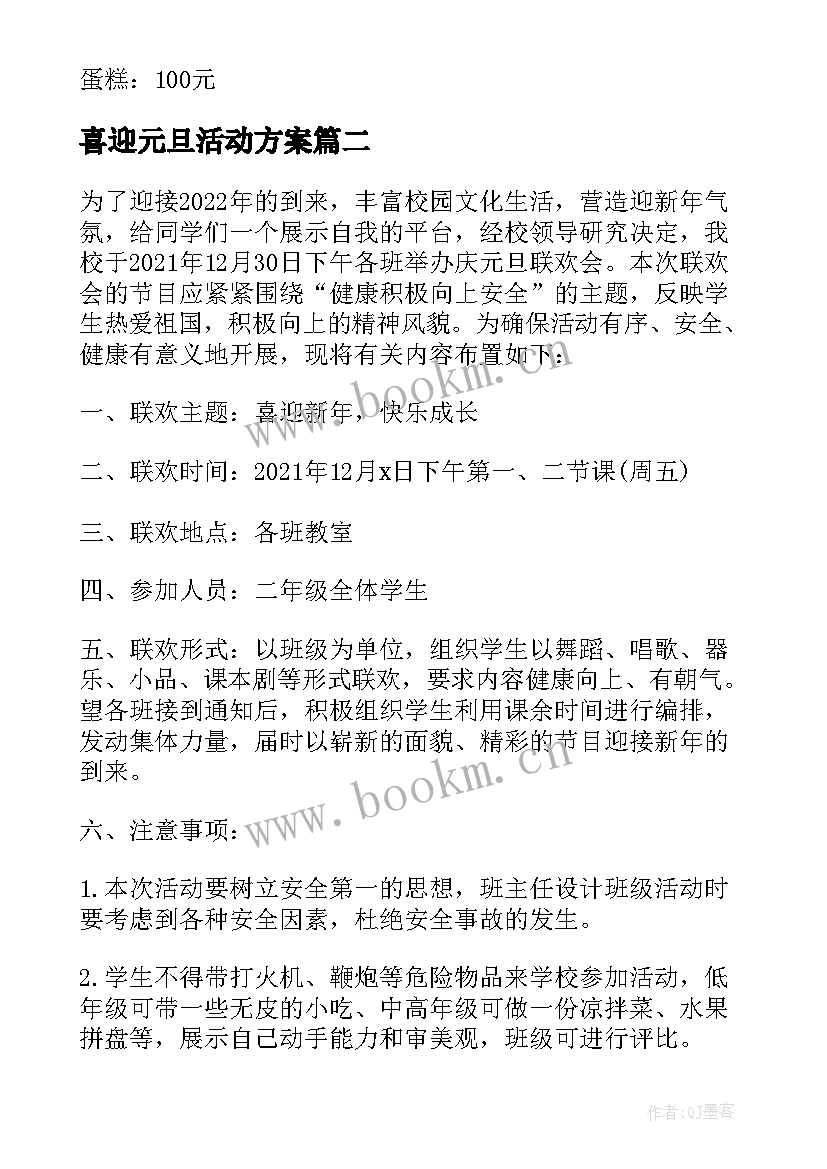 喜迎元旦活动方案(实用18篇)