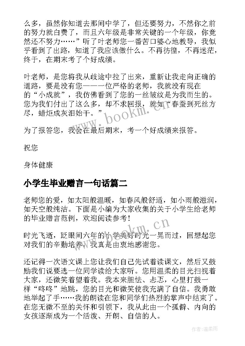 2023年小学生毕业赠言一句话(优秀8篇)