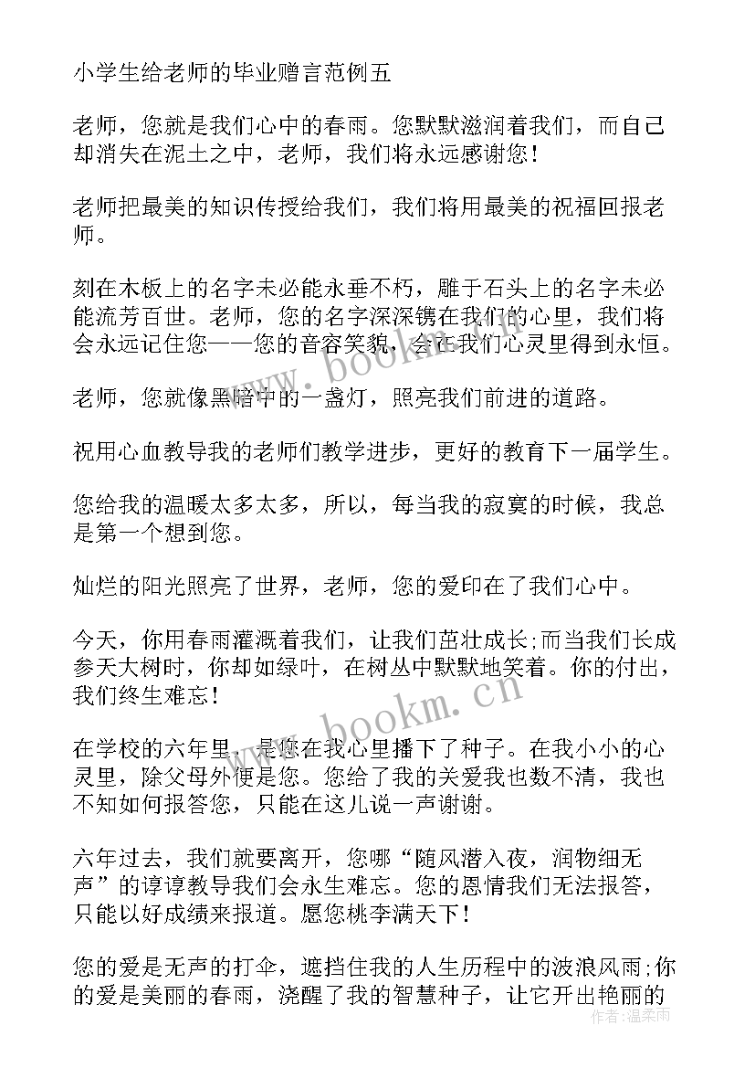 2023年小学生毕业赠言一句话(优秀8篇)