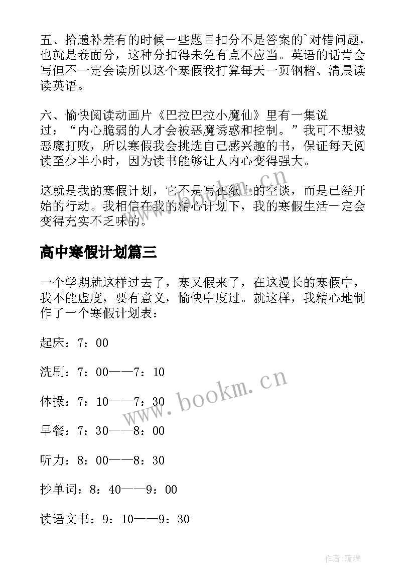 2023年高中寒假计划(汇总14篇)