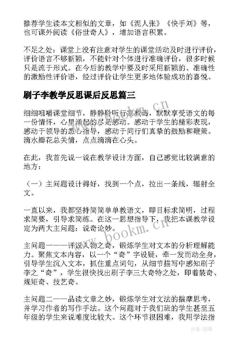 最新刷子李教学反思课后反思(模板9篇)