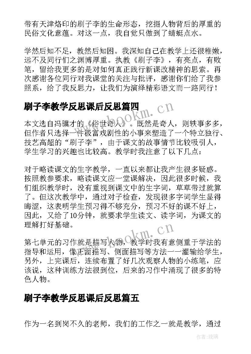 最新刷子李教学反思课后反思(模板9篇)