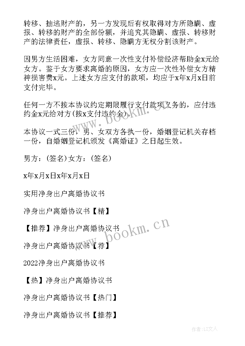 2023年有一方净身出户的离婚协议书 净身出户离婚协议书(大全11篇)