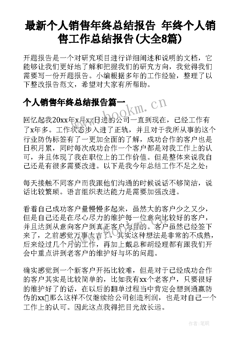 最新个人销售年终总结报告 年终个人销售工作总结报告(大全8篇)