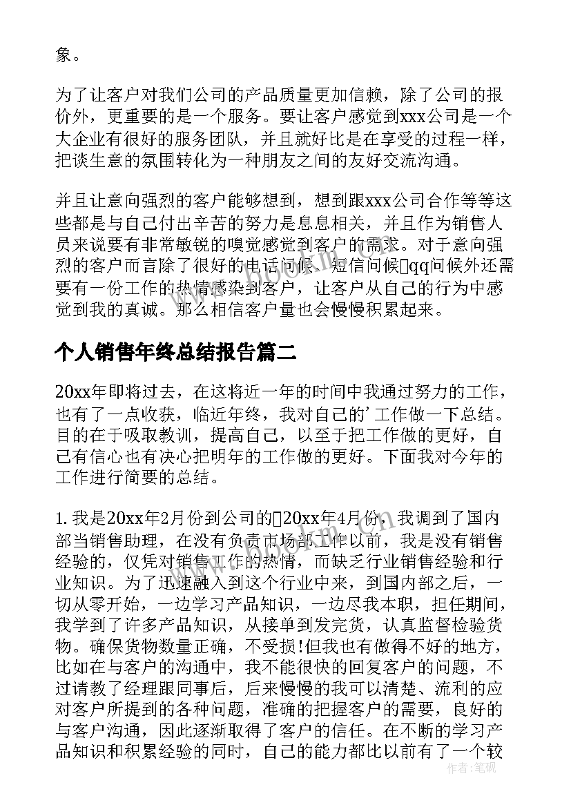 最新个人销售年终总结报告 年终个人销售工作总结报告(大全8篇)