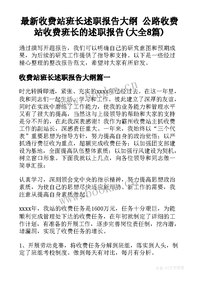 最新收费站班长述职报告大纲 公路收费站收费班长的述职报告(大全8篇)