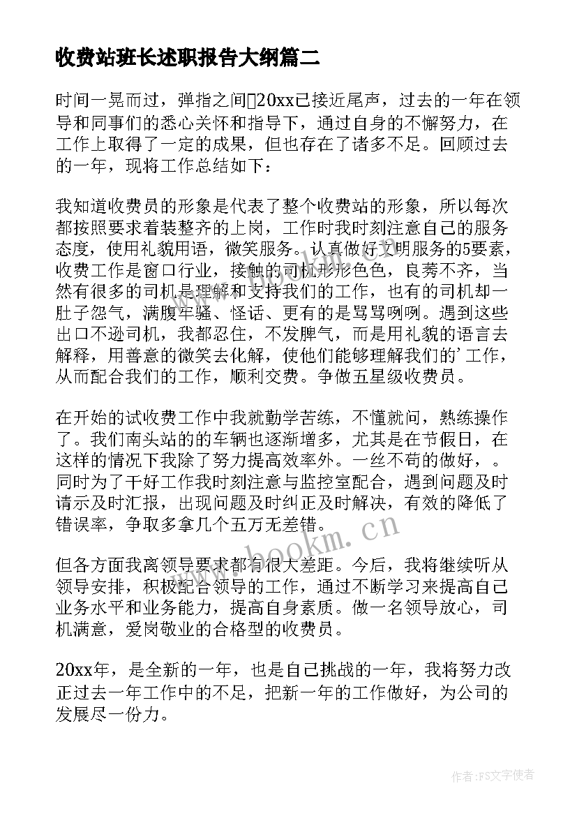 最新收费站班长述职报告大纲 公路收费站收费班长的述职报告(大全8篇)