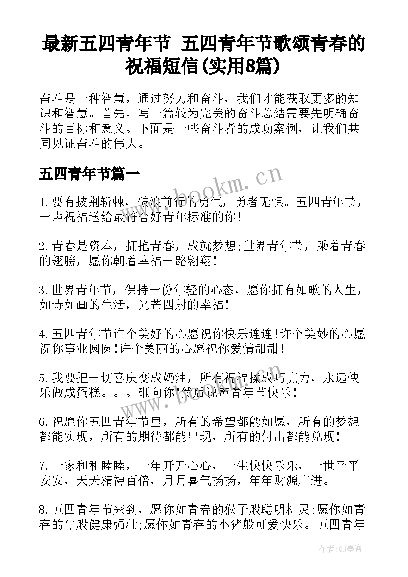 最新五四青年节 五四青年节歌颂青春的祝福短信(实用8篇)