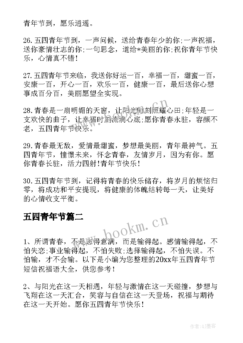 最新五四青年节 五四青年节歌颂青春的祝福短信(实用8篇)