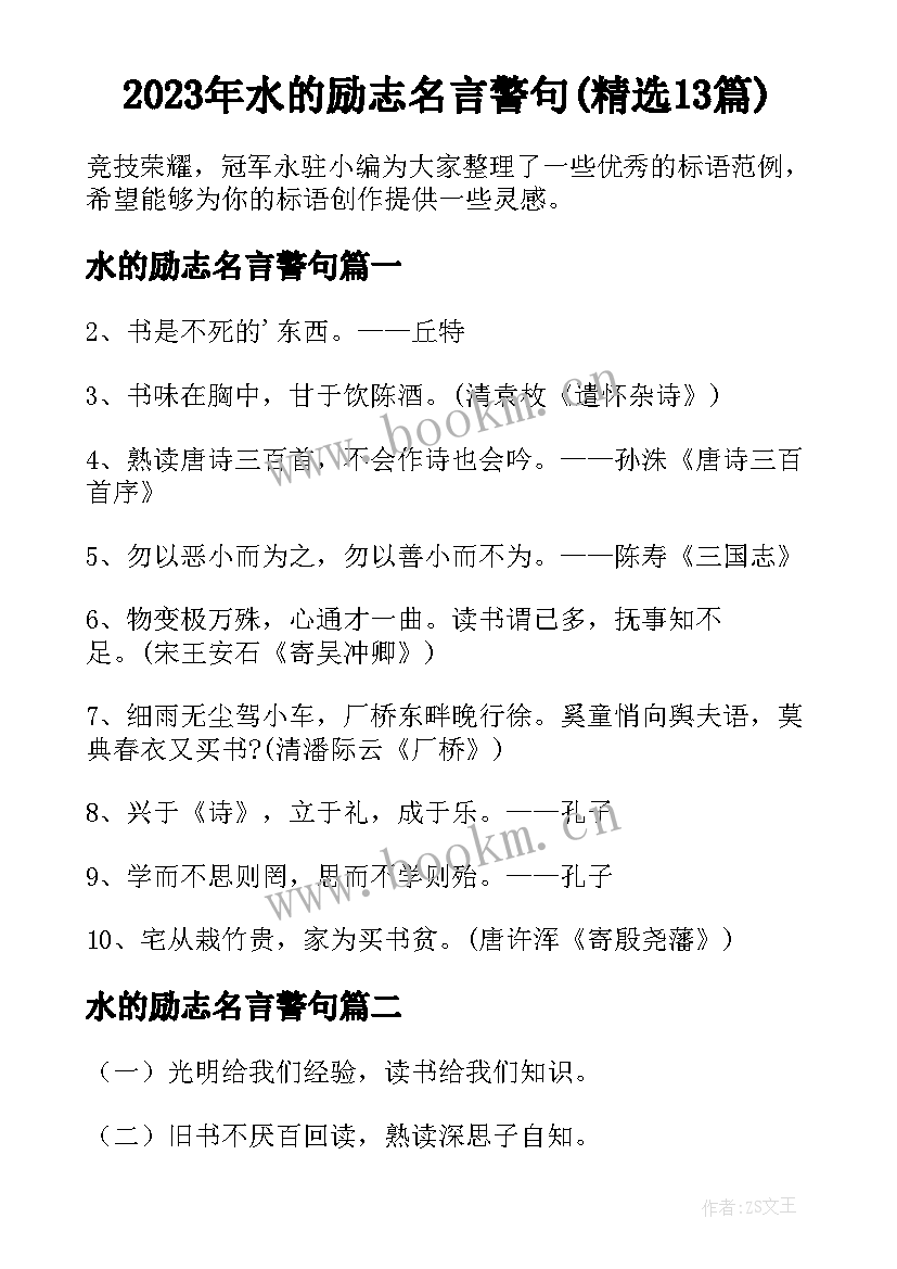 2023年水的励志名言警句(精选13篇)