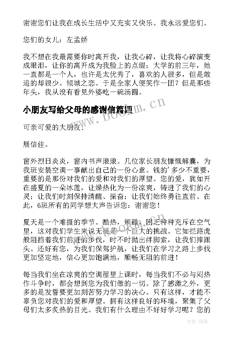 2023年小朋友写给父母的感谢信 写给父母的感谢信(模板14篇)