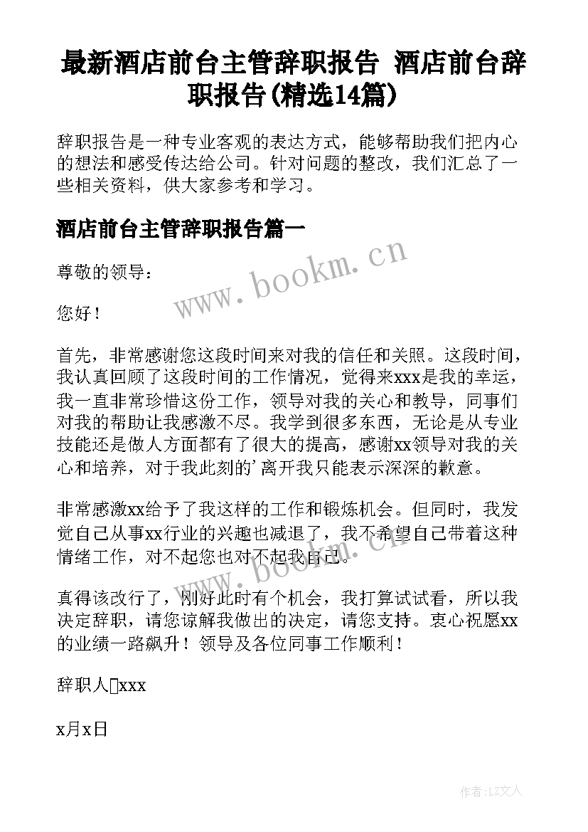 最新酒店前台主管辞职报告 酒店前台辞职报告(精选14篇)