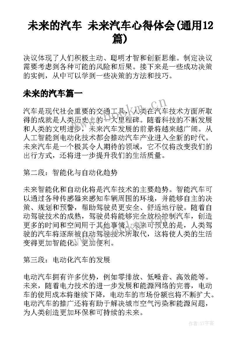 未来的汽车 未来汽车心得体会(通用12篇)