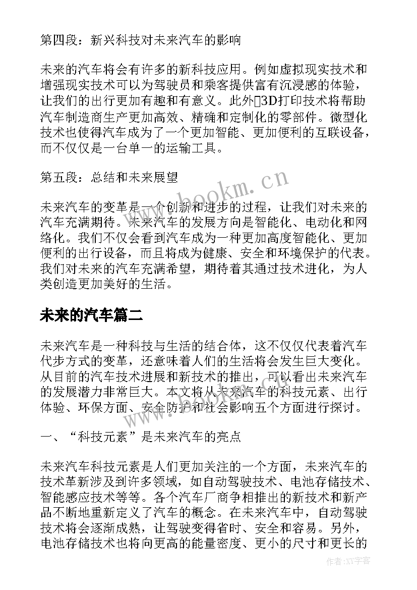 未来的汽车 未来汽车心得体会(通用12篇)