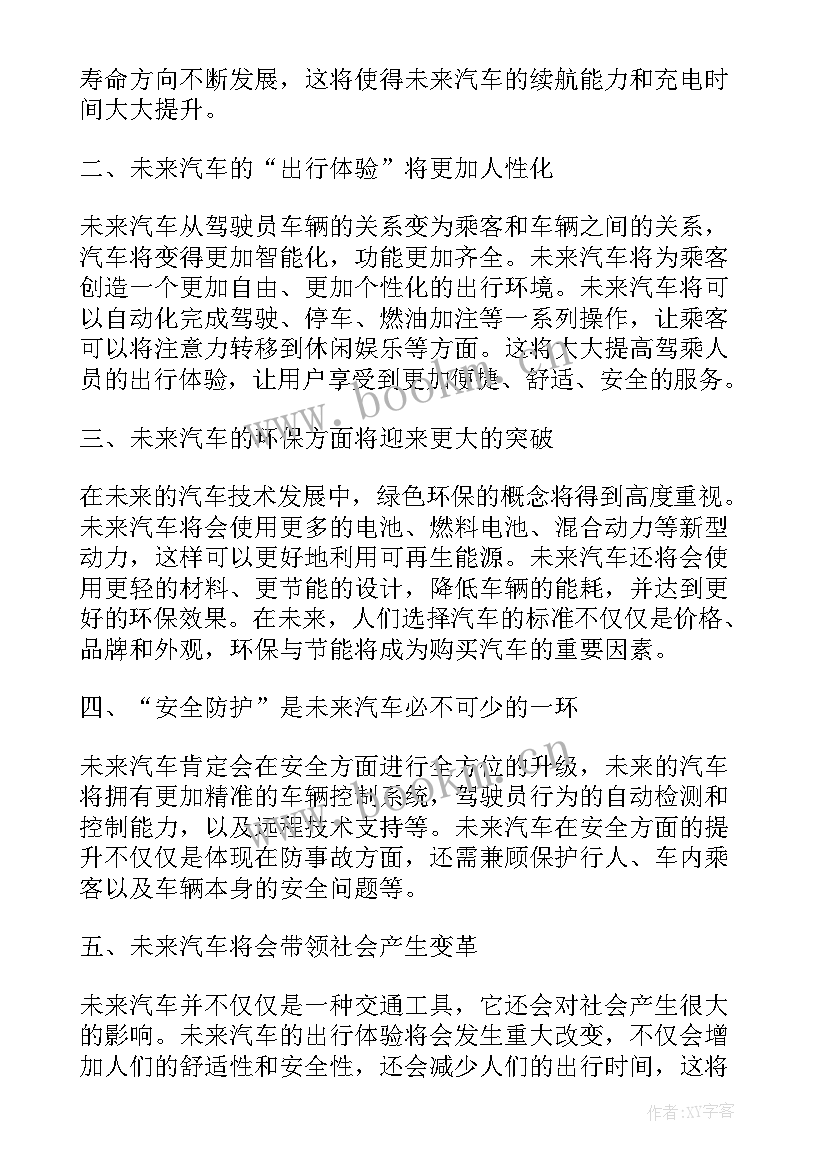 未来的汽车 未来汽车心得体会(通用12篇)