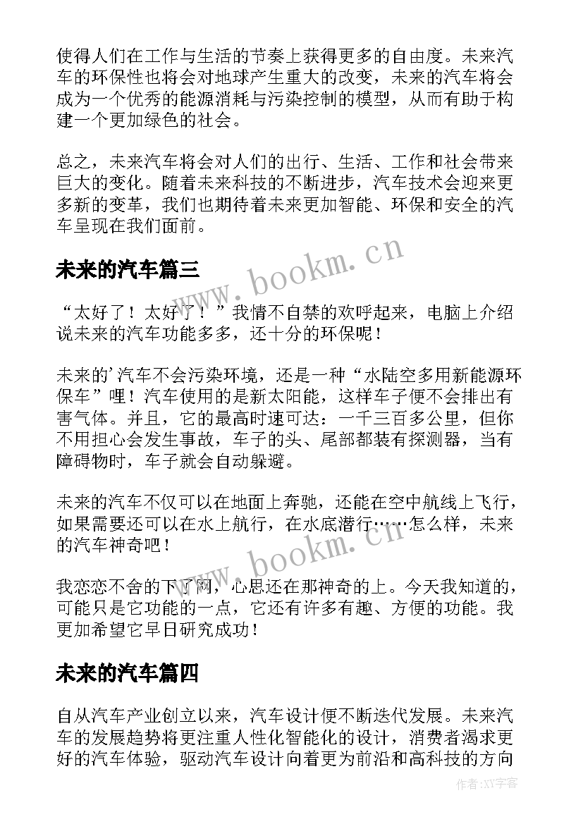 未来的汽车 未来汽车心得体会(通用12篇)