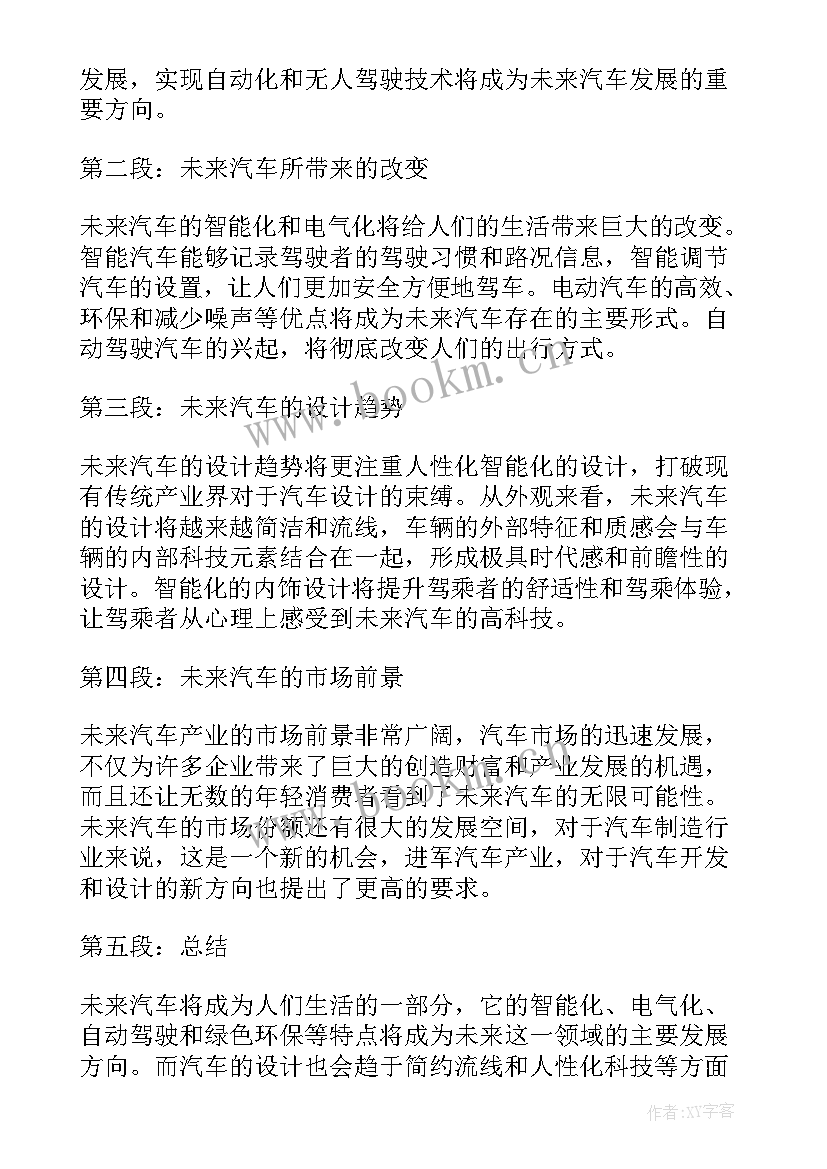 未来的汽车 未来汽车心得体会(通用12篇)