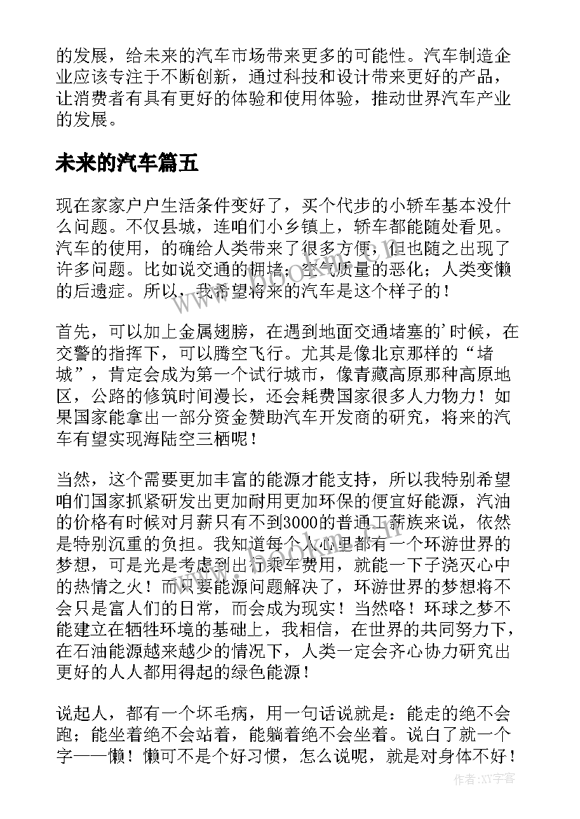 未来的汽车 未来汽车心得体会(通用12篇)